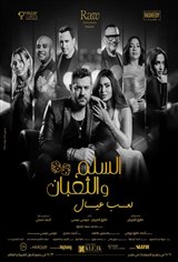 Elsellem Wel Te'ban 2: Leib Eyal Movie Poster