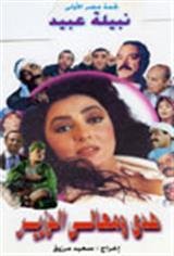 Hoda Wa Maali Al Wazeer Movie Poster