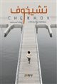 Chekhov Poster